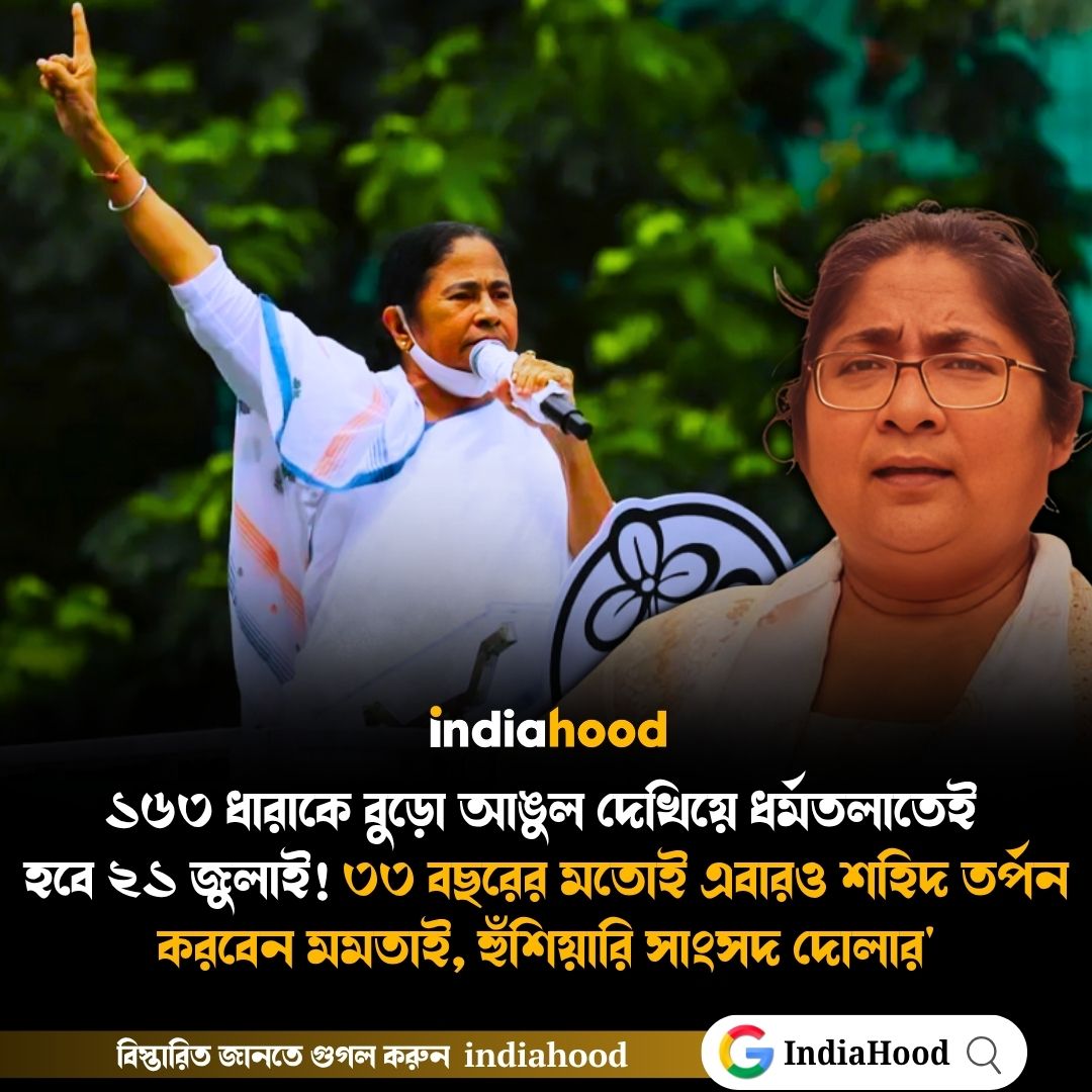 ৩৩ বছরের মতোই এবারও শহিদ তর্পন করবেন মমতাই, হুঁশিয়ারি সাংসদ দোলার'